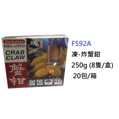 炸蟹鉗 250g (FS92A)